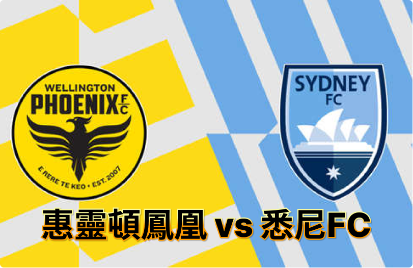 惠靈頓鳳凰vs悉尼FC001.png